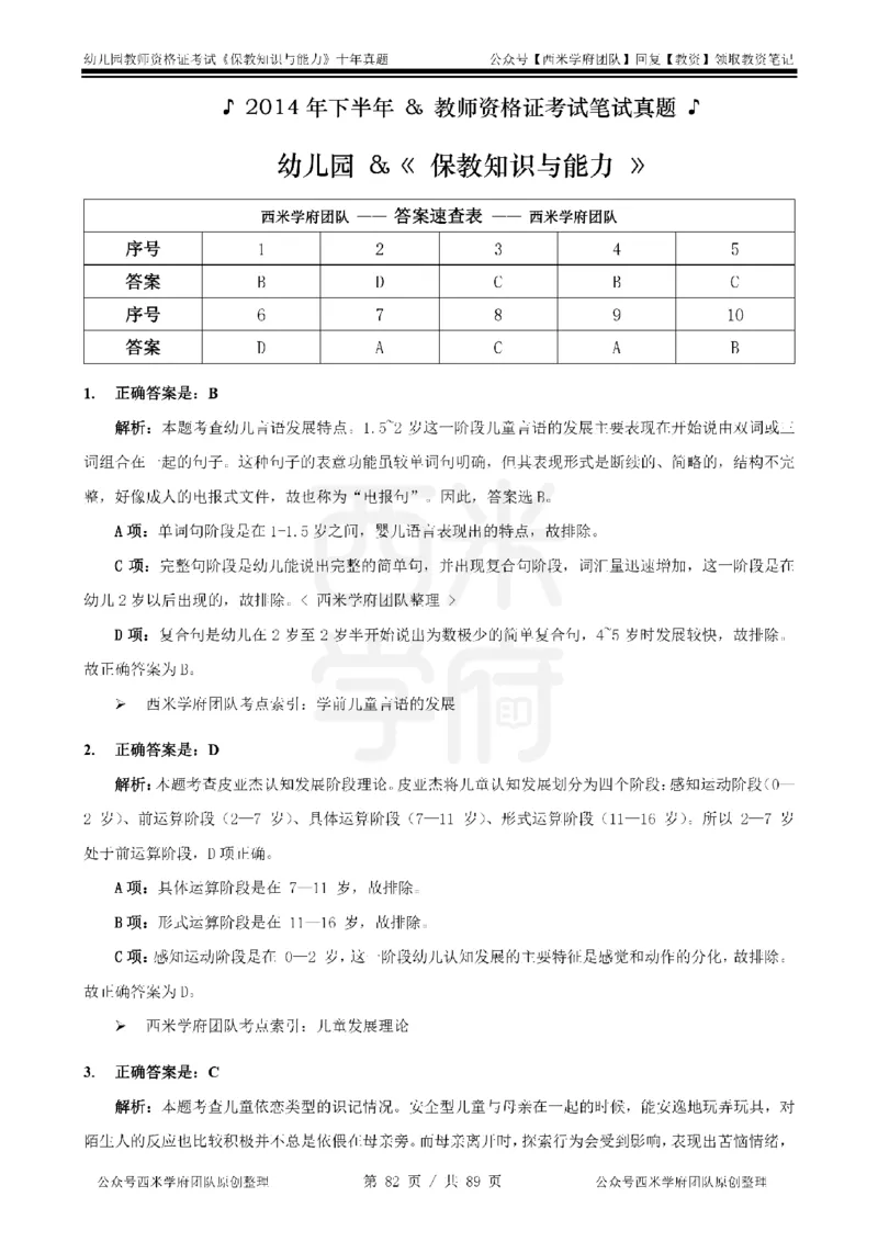 十年真题答案-幼儿科二-纯选择题版_教资_25下资料合集二_2025下（科一科二）十年真题汇编「最新完整版❗️」_幼儿：10年教资真题汇编_真题拆分-纯选择习题版