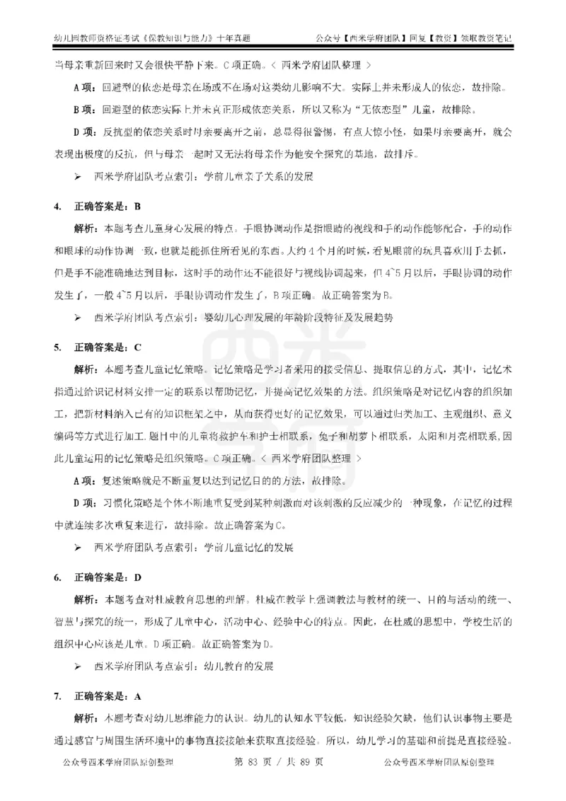 十年真题答案-幼儿科二-纯选择题版_教资_25下资料合集二_2025下（科一科二）十年真题汇编「最新完整版❗️」_幼儿：10年教资真题汇编_真题拆分-纯选择习题版