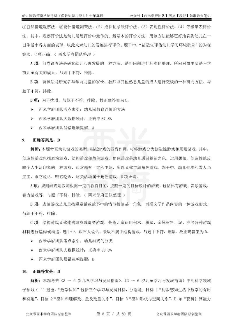 十年真题答案-幼儿科二-纯选择题版_教资_25下资料合集二_2025下（科一科二）十年真题汇编「最新完整版❗️」_幼儿：10年教资真题汇编_真题拆分-纯选择习题版