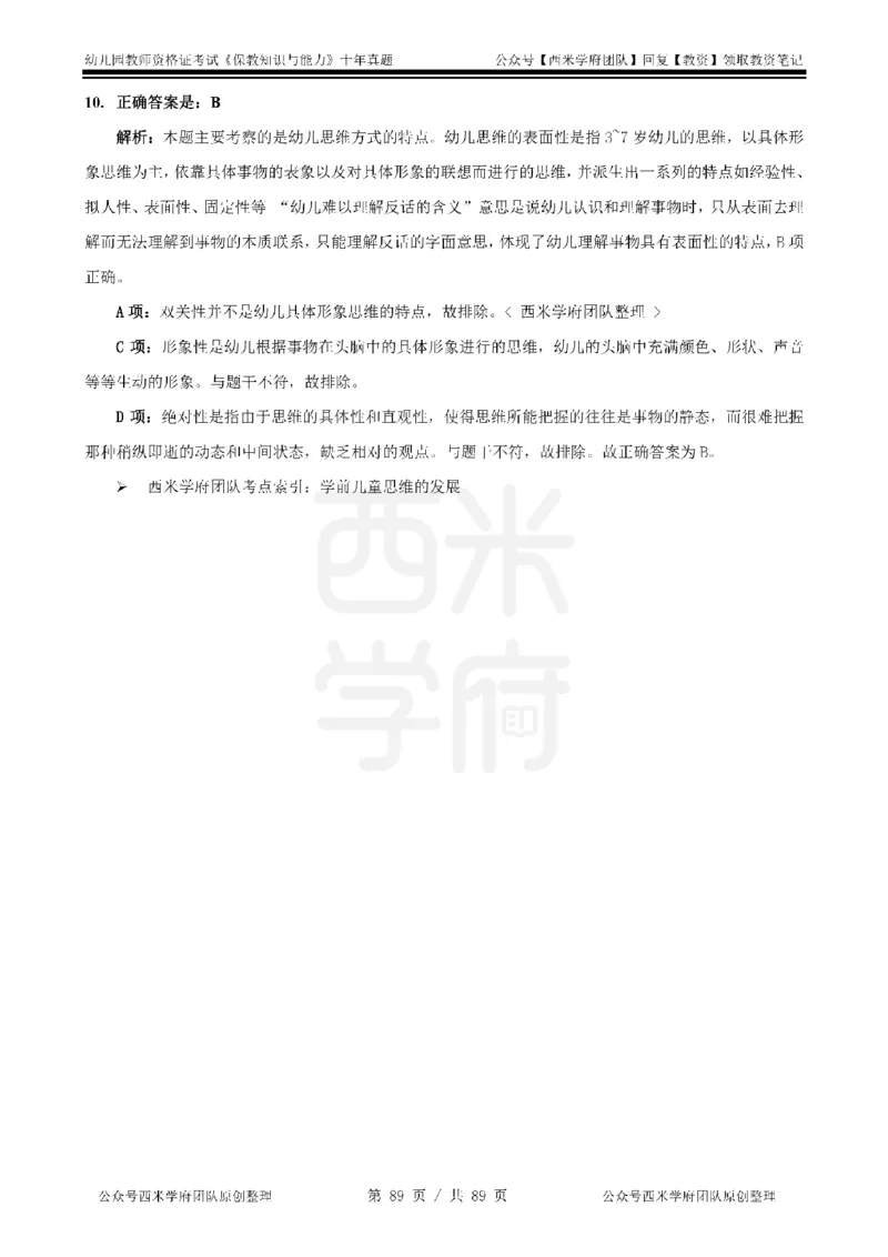 十年真题答案-幼儿科二-纯选择题版_教资_25下资料合集二_2025下（科一科二）十年真题汇编「最新完整版❗️」_幼儿：10年教资真题汇编_真题拆分-纯选择习题版