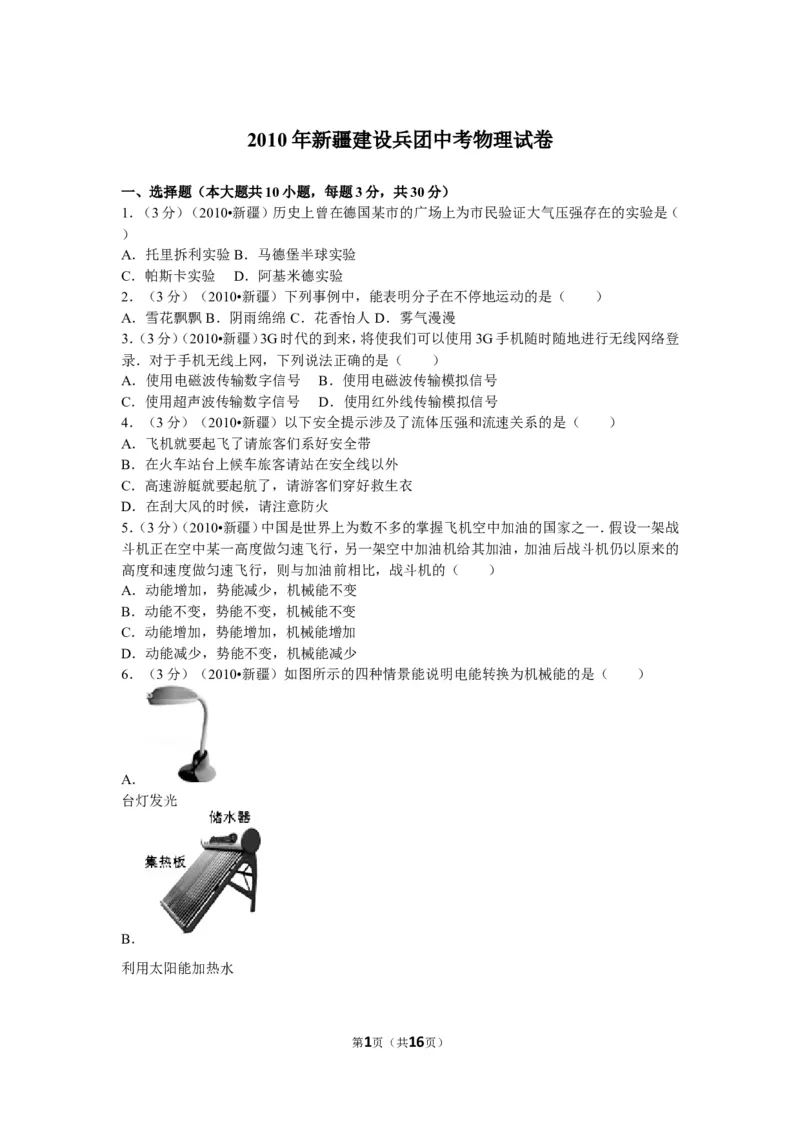 2010年新疆自治区、生产建设兵团中考物理试卷及解析_中考真题_4.物理中考真题2015-2024年_地区卷_新疆物理10-22