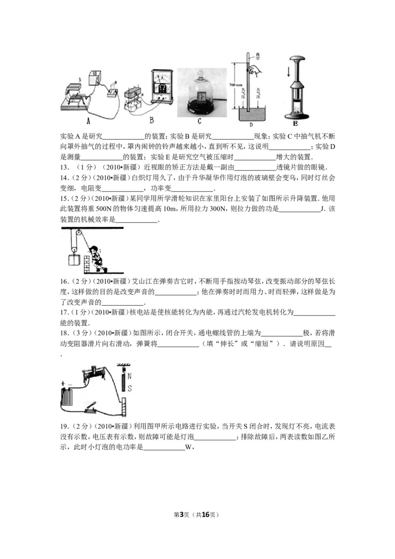 2010年新疆自治区、生产建设兵团中考物理试卷及解析_中考真题_4.物理中考真题2015-2024年_地区卷_新疆物理10-22