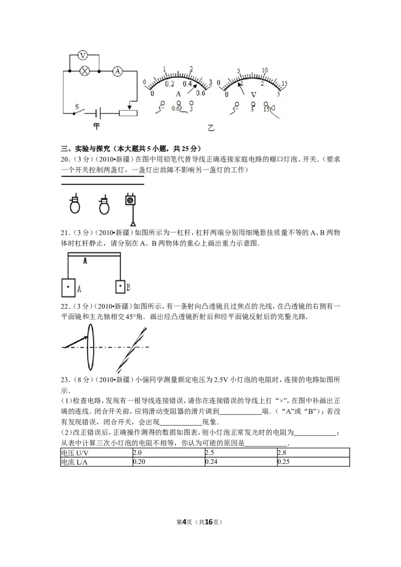 2010年新疆自治区、生产建设兵团中考物理试卷及解析_中考真题_4.物理中考真题2015-2024年_地区卷_新疆物理10-22