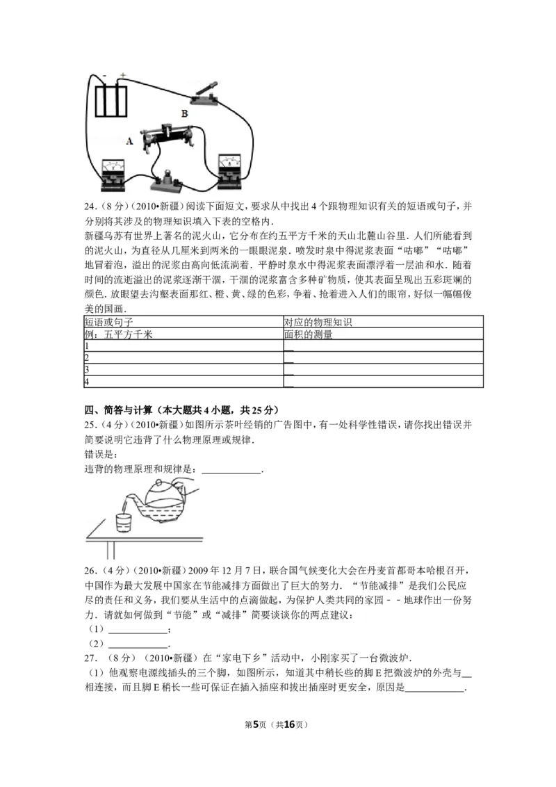 2010年新疆自治区、生产建设兵团中考物理试卷及解析_中考真题_4.物理中考真题2015-2024年_地区卷_新疆物理10-22