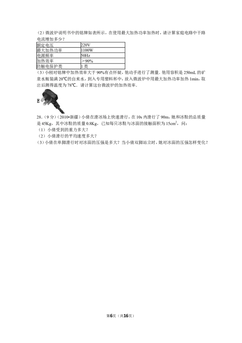 2010年新疆自治区、生产建设兵团中考物理试卷及解析_中考真题_4.物理中考真题2015-2024年_地区卷_新疆物理10-22