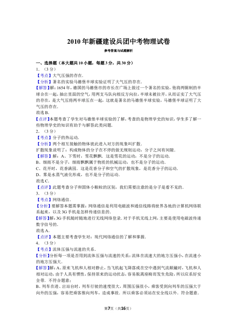 2010年新疆自治区、生产建设兵团中考物理试卷及解析_中考真题_4.物理中考真题2015-2024年_地区卷_新疆物理10-22