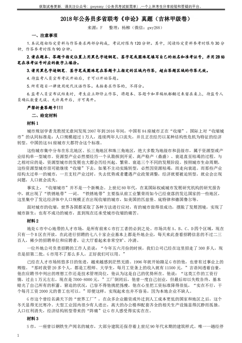 2018年421联考《申论》真题（吉林甲级）及答案_26吉林考备考资料包_01吉林公务员考试真题行测申论07-25_吉林公务员考试真题&mdash;&mdash;申论06-23