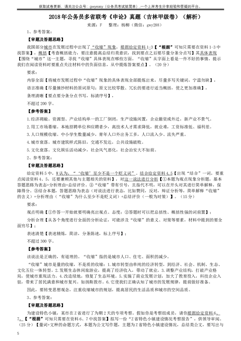 2018年421联考《申论》真题（吉林甲级）及答案_26吉林考备考资料包_01吉林公务员考试真题行测申论07-25_吉林公务员考试真题&mdash;&mdash;申论06-23