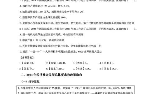 2024年国务院政府工作报告讲义_2026考公资料_（05）超格_超格时政_24时政合集_2024超格时政梳理+时政刷题_2024年时政梳理_政府报告