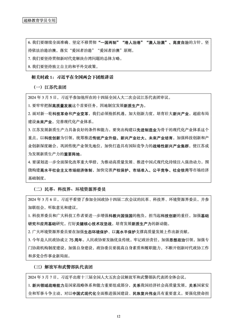 2024年国务院政府工作报告讲义_2026考公资料_（05）超格_超格时政_24时政合集_2024超格时政梳理+时政刷题_2024年时政梳理_政府报告