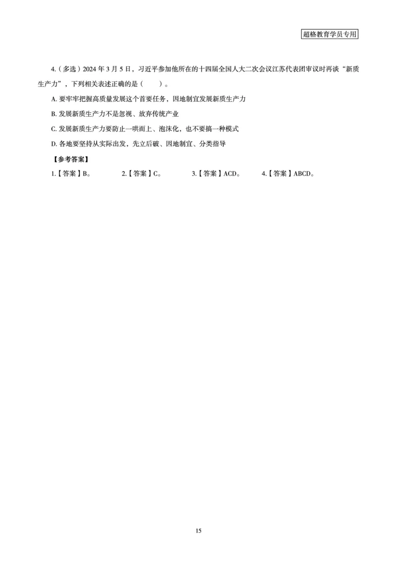 2024年国务院政府工作报告讲义_2026考公资料_（05）超格_超格时政_24时政合集_2024超格时政梳理+时政刷题_2024年时政梳理_政府报告