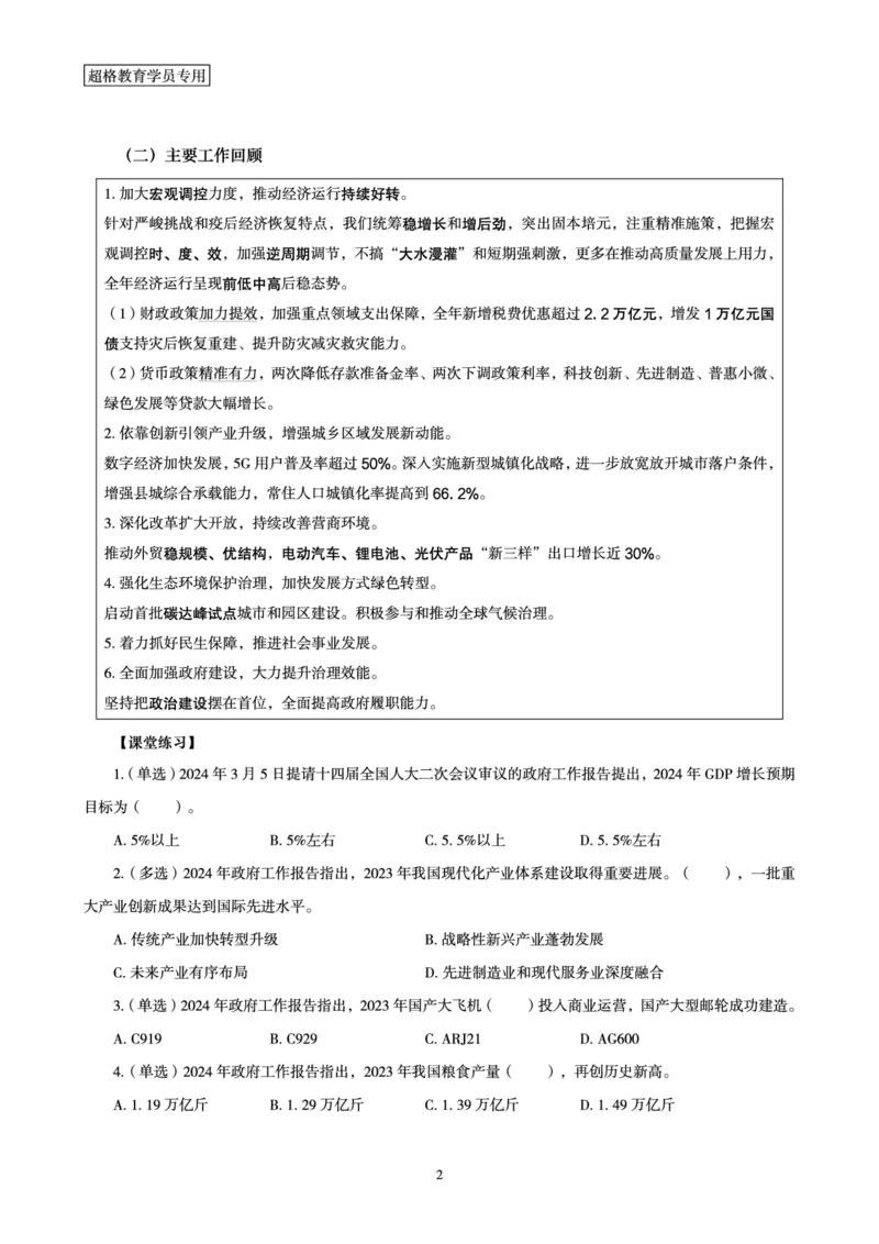 2024年国务院政府工作报告讲义_2026考公资料_（05）超格_超格时政_24时政合集_2024超格时政梳理+时政刷题_2024年时政梳理_政府报告