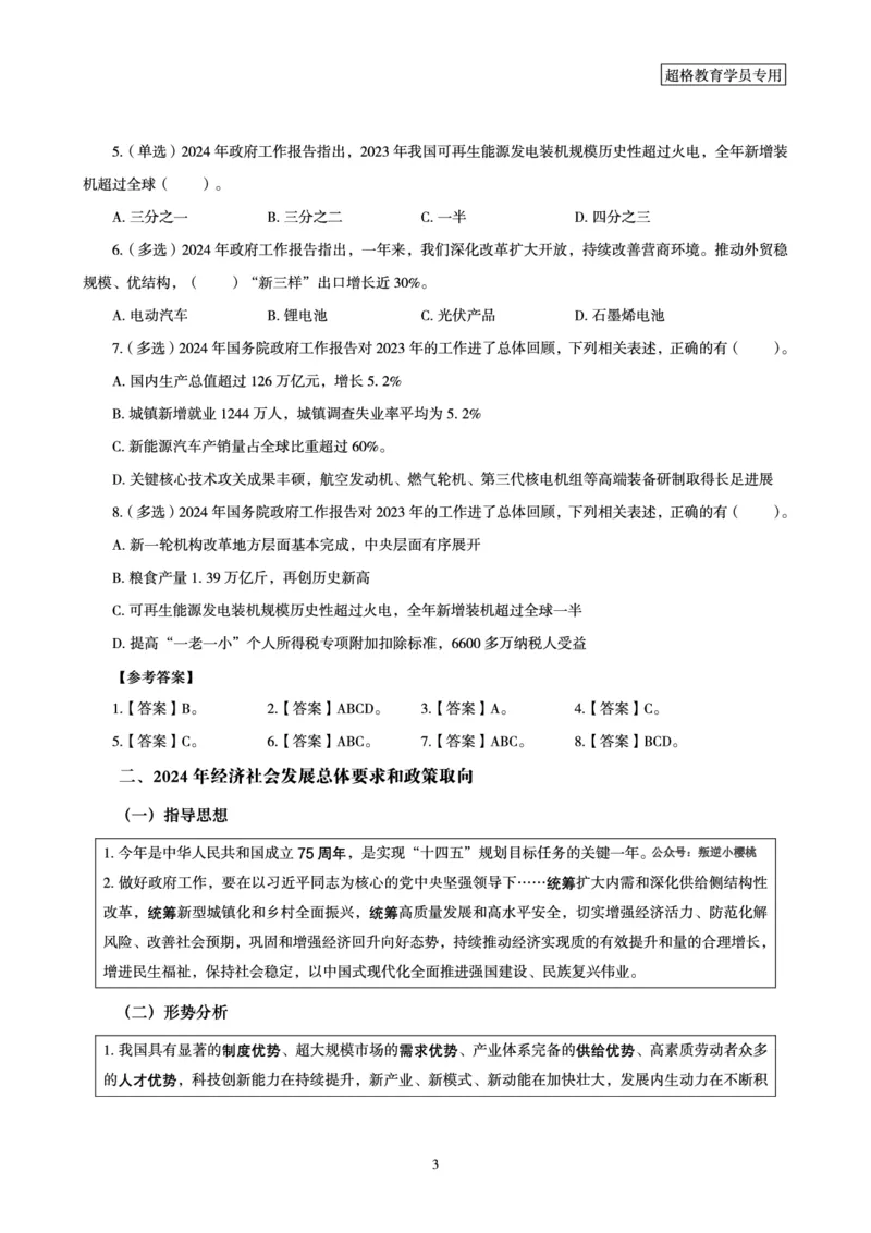 2024年国务院政府工作报告讲义_2026考公资料_（05）超格_超格时政_24时政合集_2024超格时政梳理+时政刷题_2024年时政梳理_政府报告