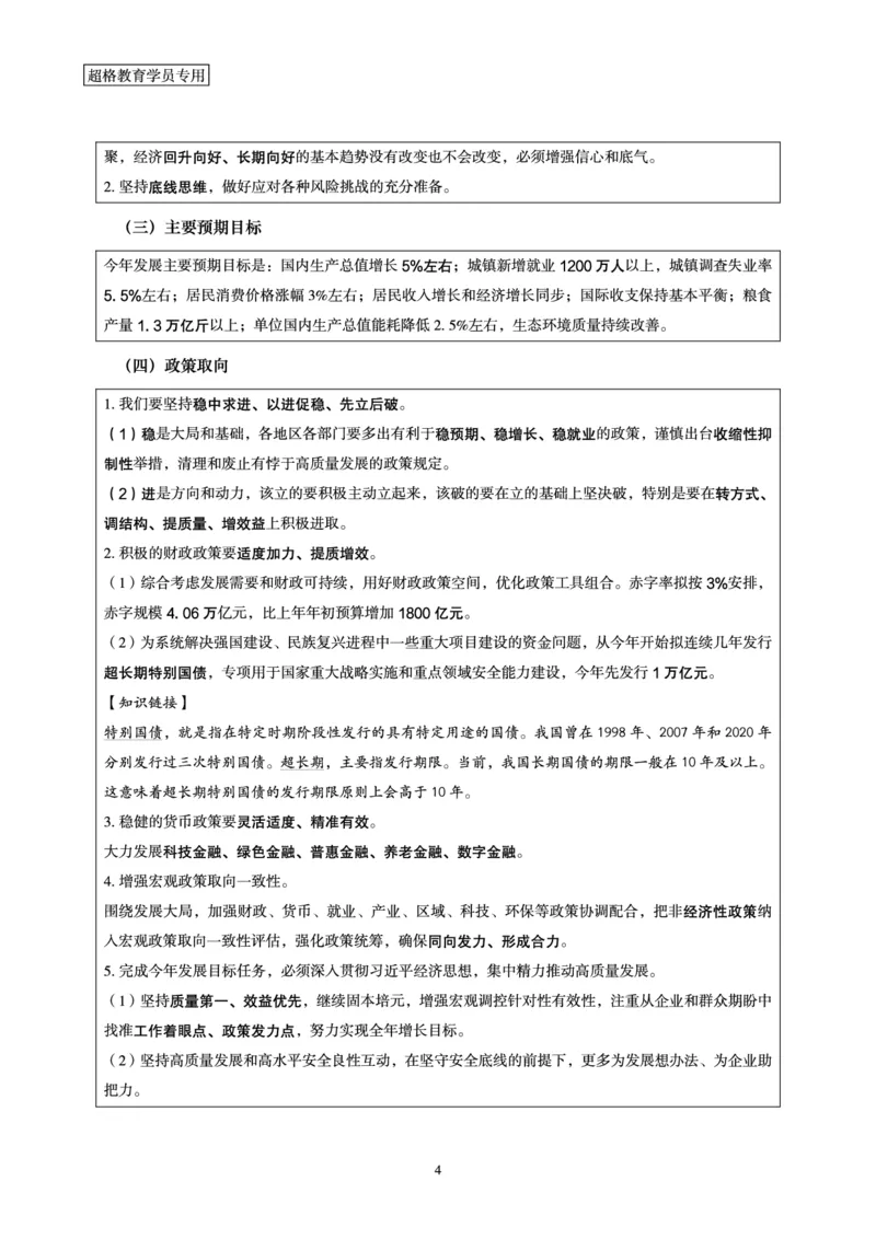 2024年国务院政府工作报告讲义_2026考公资料_（05）超格_超格时政_24时政合集_2024超格时政梳理+时政刷题_2024年时政梳理_政府报告