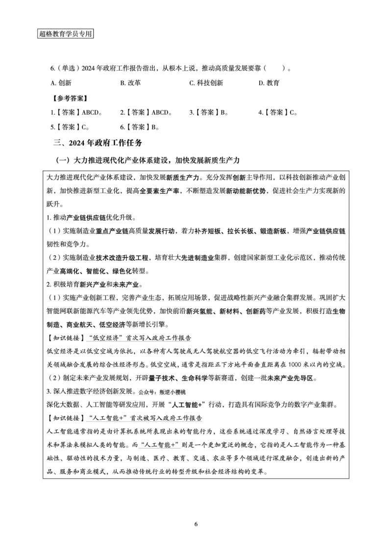 2024年国务院政府工作报告讲义_2026考公资料_（05）超格_超格时政_24时政合集_2024超格时政梳理+时政刷题_2024年时政梳理_政府报告