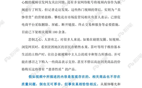2023.9.25&ldquo;摆拍卖惨&rdquo;式营销（标注版）_2026考公资料_（10）粉笔_2025粉笔国考省考980（课＋笔记）_粉笔980（25多省）_1、粉笔时政_2、F晨读时政_2023年_09月