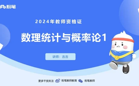 2.1-理论精讲-数理统计与概率论1-吉吉_4-教培资料-26年最新资料-同步更新_科一科二电子资料合集中小幼（笔记真题知识点汇总等）文件多，按需保存_各机构笔记合集（中小幼）推荐