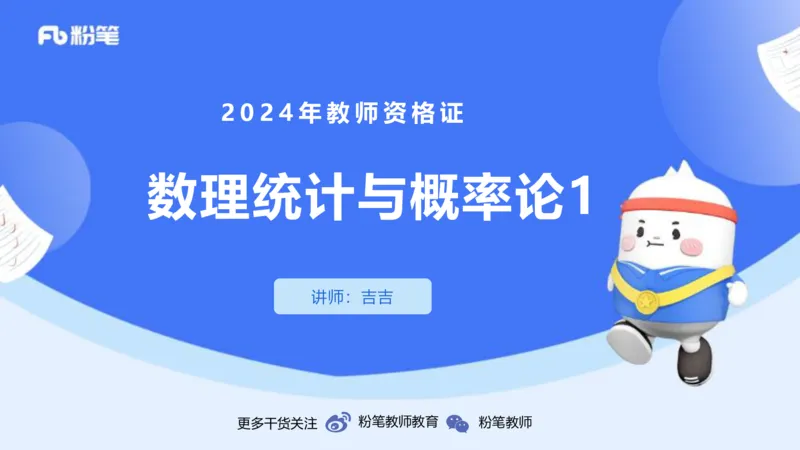 2.1-理论精讲-数理统计与概率论1-吉吉_4-教培资料-26年最新资料-同步更新_科一科二电子资料合集中小幼（笔记真题知识点汇总等）文件多，按需保存_各机构笔记合集（中小幼）推荐