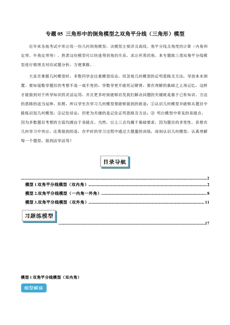 2025年中考数学几何模型综合训练（通用版）专题05三角形中的倒角模型之双角平分线（三角形）模型解读与提分精练（教师版）_2数学总复习_2025中考复习资料