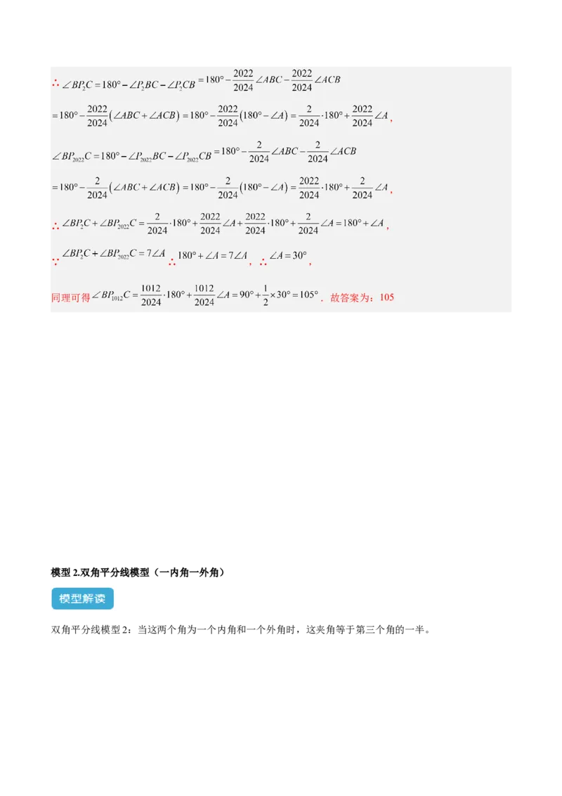 2025年中考数学几何模型综合训练（通用版）专题05三角形中的倒角模型之双角平分线（三角形）模型解读与提分精练（教师版）_2数学总复习_2025中考复习资料