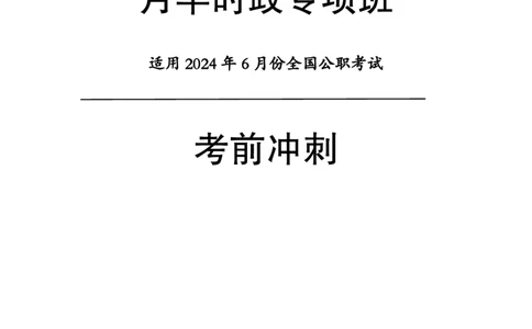 2024年6月考试考前冲刺_2026考公资料_（11）小黑（离职去上岸村了）_公基时政政治理论小黑合集（2024+2025）_时政2024中公小黑时政_5、小黑盲盒福利（不定期更可能含广告）_讲义