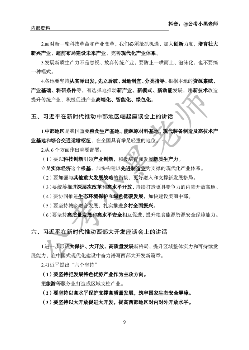 2024年6月考试考前冲刺_2026考公资料_（11）小黑（离职去上岸村了）_公基时政政治理论小黑合集（2024+2025）_时政2024中公小黑时政_5、小黑盲盒福利（不定期更可能含广告）_讲义