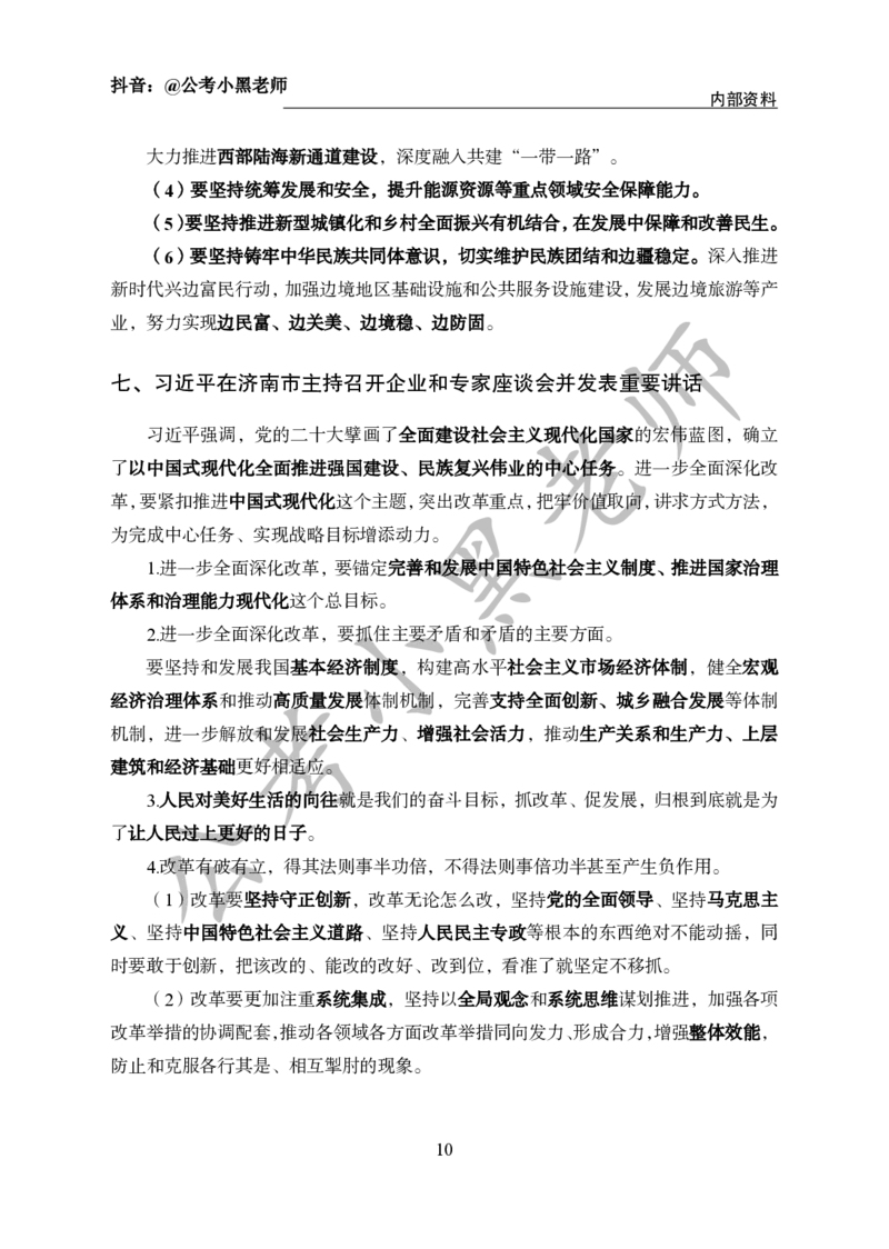 2024年6月考试考前冲刺_2026考公资料_（11）小黑（离职去上岸村了）_公基时政政治理论小黑合集（2024+2025）_时政2024中公小黑时政_5、小黑盲盒福利（不定期更可能含广告）_讲义