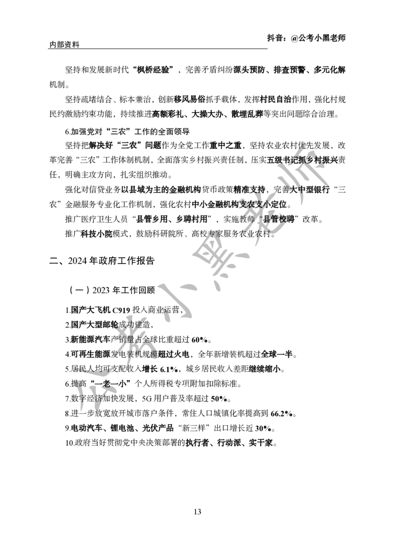 2024年6月考试考前冲刺_2026考公资料_（11）小黑（离职去上岸村了）_公基时政政治理论小黑合集（2024+2025）_时政2024中公小黑时政_5、小黑盲盒福利（不定期更可能含广告）_讲义