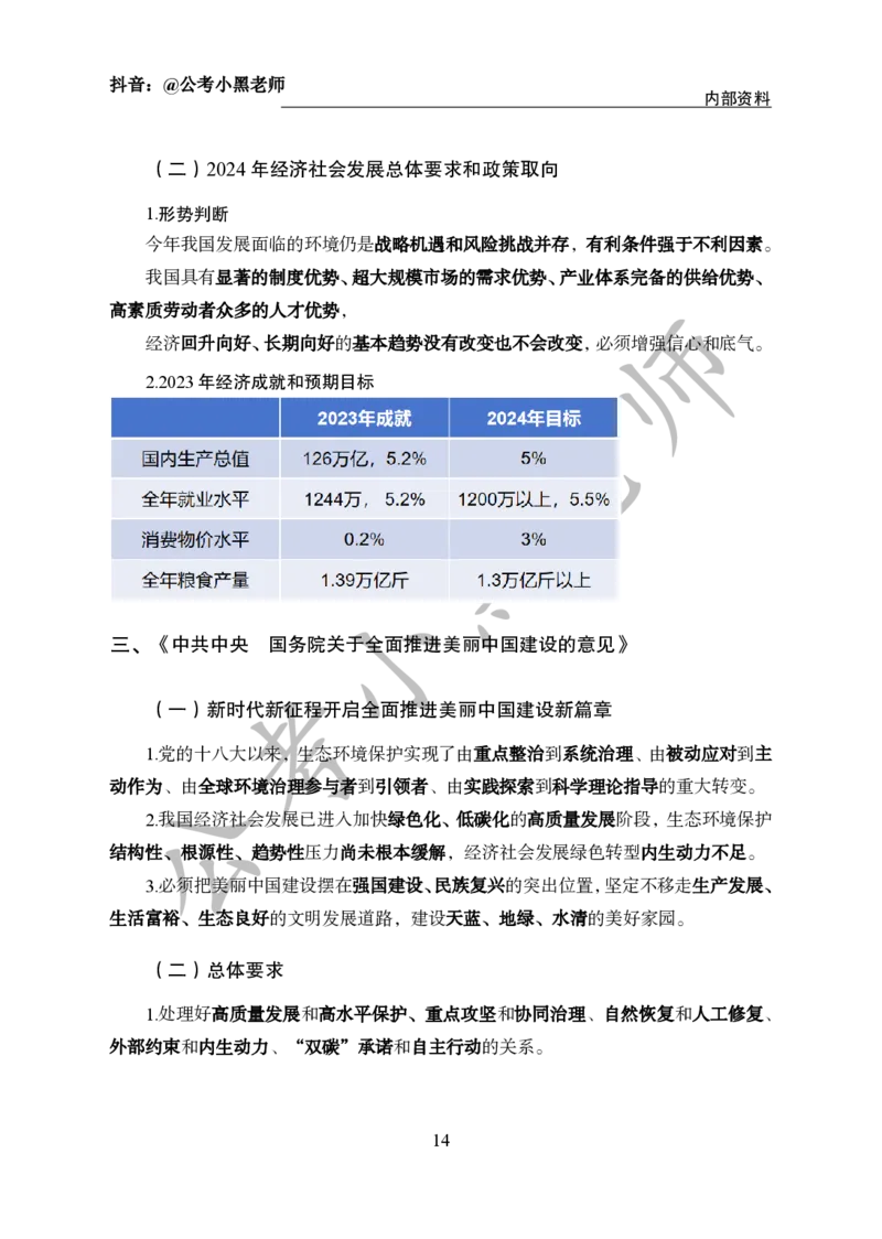 2024年6月考试考前冲刺_2026考公资料_（11）小黑（离职去上岸村了）_公基时政政治理论小黑合集（2024+2025）_时政2024中公小黑时政_5、小黑盲盒福利（不定期更可能含广告）_讲义