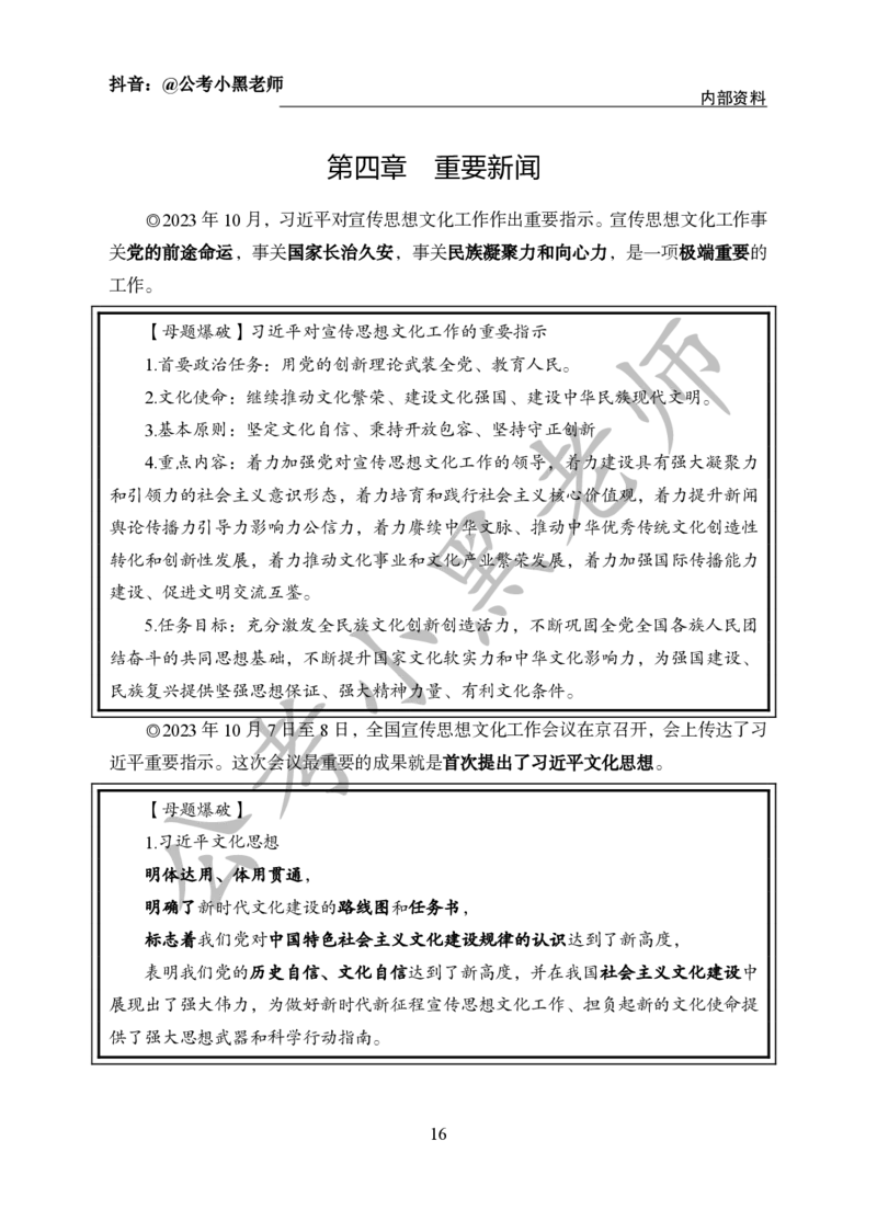 2024年6月考试考前冲刺_2026考公资料_（11）小黑（离职去上岸村了）_公基时政政治理论小黑合集（2024+2025）_时政2024中公小黑时政_5、小黑盲盒福利（不定期更可能含广告）_讲义