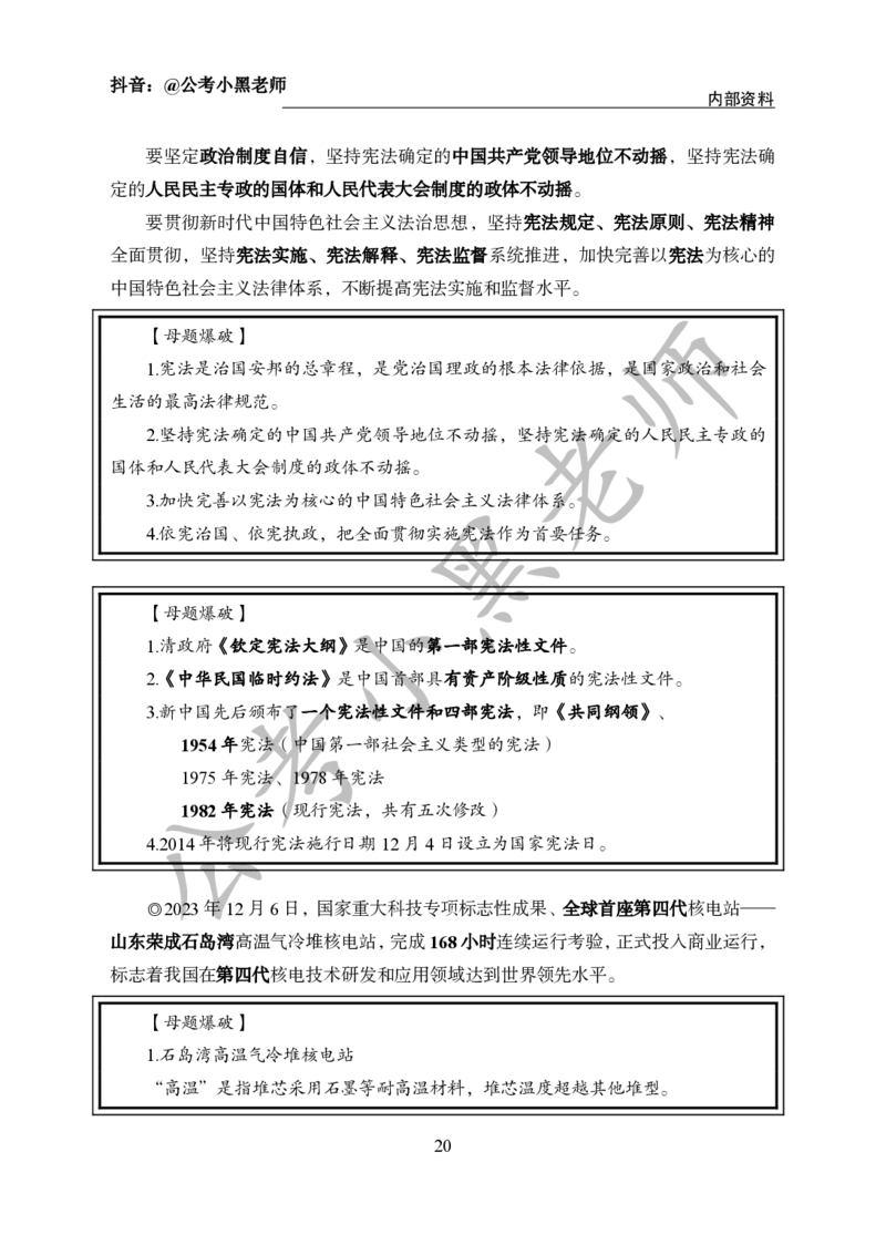 2024年6月考试考前冲刺_2026考公资料_（11）小黑（离职去上岸村了）_公基时政政治理论小黑合集（2024+2025）_时政2024中公小黑时政_5、小黑盲盒福利（不定期更可能含广告）_讲义