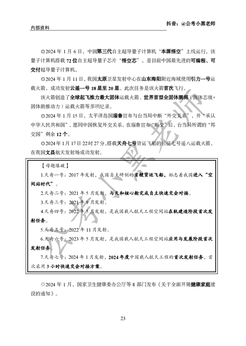 2024年6月考试考前冲刺_2026考公资料_（11）小黑（离职去上岸村了）_公基时政政治理论小黑合集（2024+2025）_时政2024中公小黑时政_5、小黑盲盒福利（不定期更可能含广告）_讲义