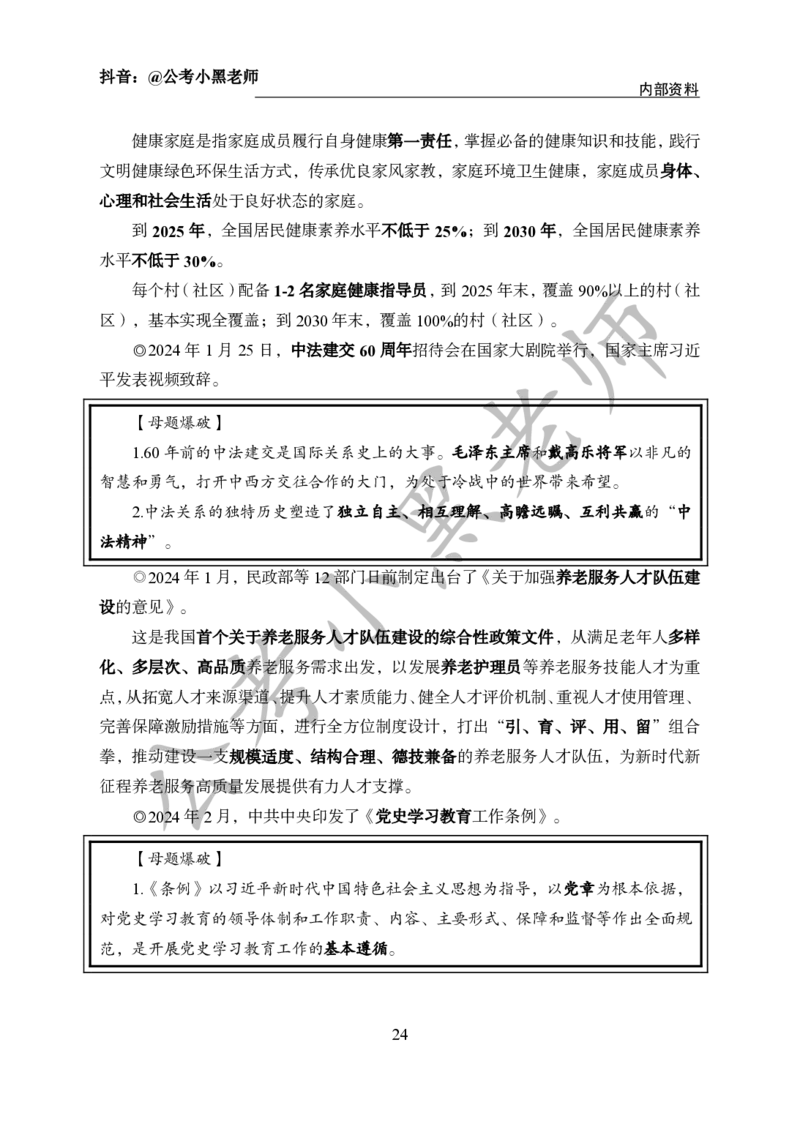 2024年6月考试考前冲刺_2026考公资料_（11）小黑（离职去上岸村了）_公基时政政治理论小黑合集（2024+2025）_时政2024中公小黑时政_5、小黑盲盒福利（不定期更可能含广告）_讲义