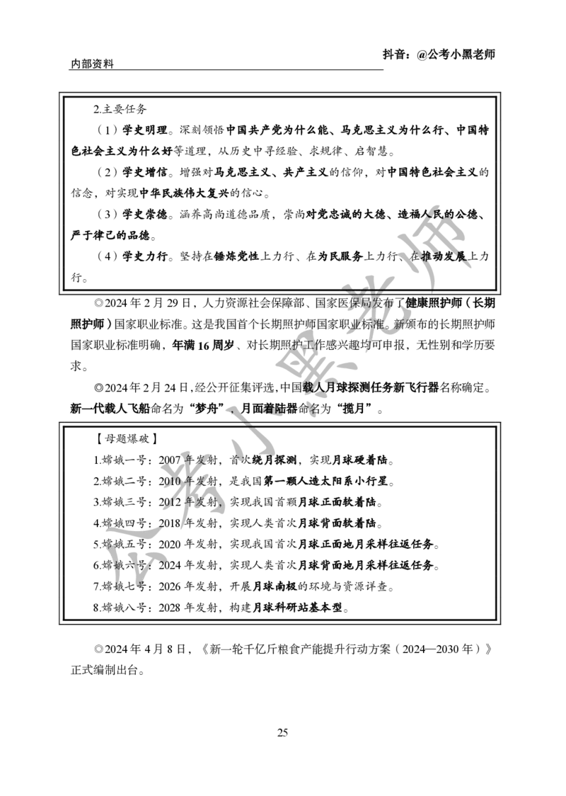 2024年6月考试考前冲刺_2026考公资料_（11）小黑（离职去上岸村了）_公基时政政治理论小黑合集（2024+2025）_时政2024中公小黑时政_5、小黑盲盒福利（不定期更可能含广告）_讲义