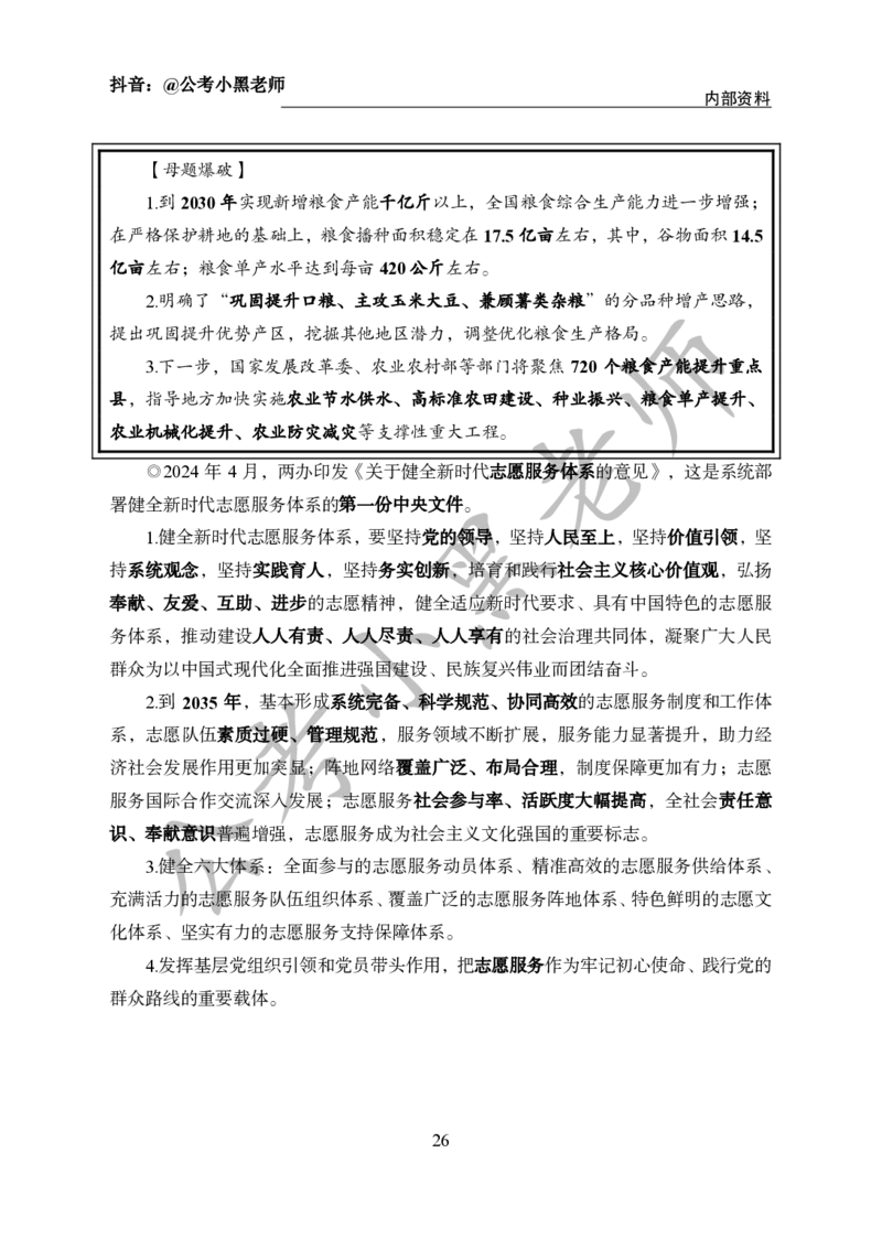 2024年6月考试考前冲刺_2026考公资料_（11）小黑（离职去上岸村了）_公基时政政治理论小黑合集（2024+2025）_时政2024中公小黑时政_5、小黑盲盒福利（不定期更可能含广告）_讲义