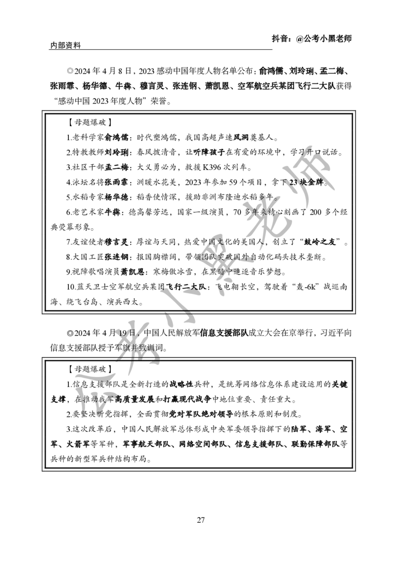 2024年6月考试考前冲刺_2026考公资料_（11）小黑（离职去上岸村了）_公基时政政治理论小黑合集（2024+2025）_时政2024中公小黑时政_5、小黑盲盒福利（不定期更可能含广告）_讲义