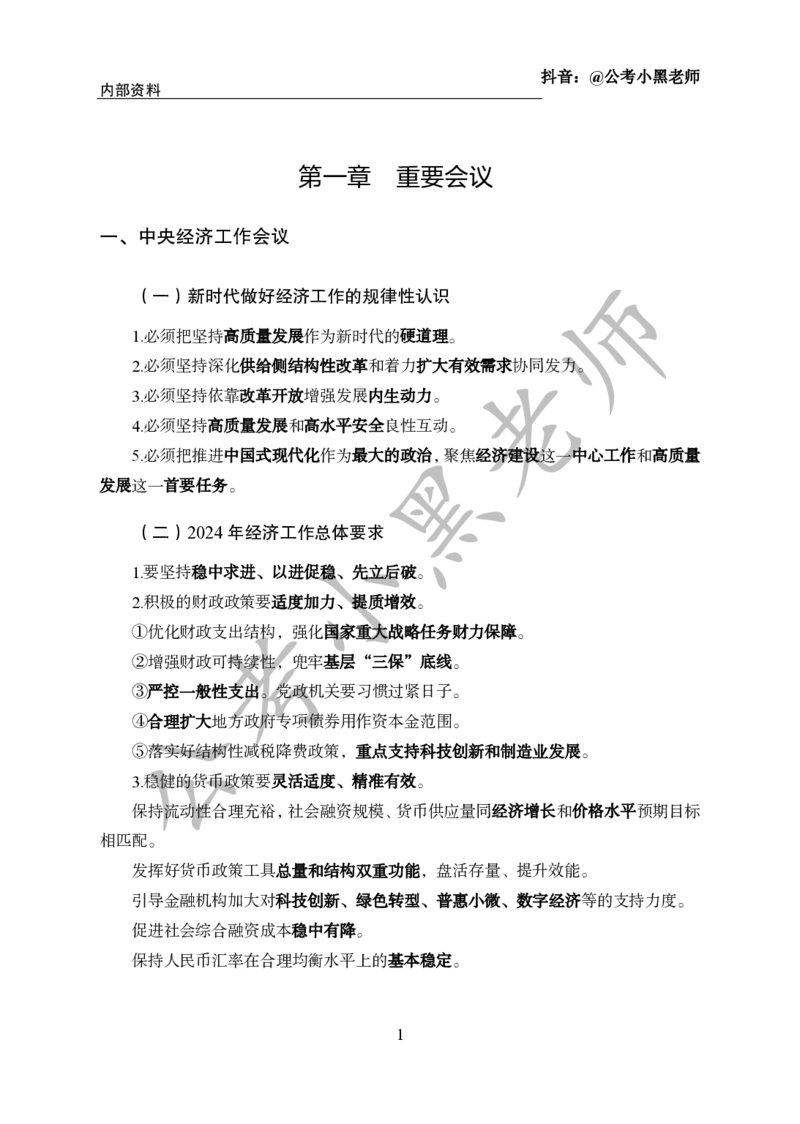 2024年6月考试考前冲刺_2026考公资料_（11）小黑（离职去上岸村了）_公基时政政治理论小黑合集（2024+2025）_时政2024中公小黑时政_5、小黑盲盒福利（不定期更可能含广告）_讲义