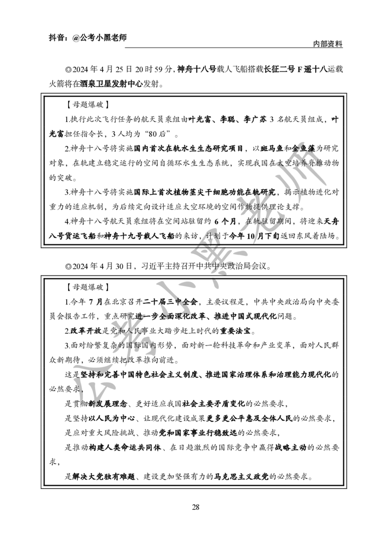 2024年6月考试考前冲刺_2026考公资料_（11）小黑（离职去上岸村了）_公基时政政治理论小黑合集（2024+2025）_时政2024中公小黑时政_5、小黑盲盒福利（不定期更可能含广告）_讲义