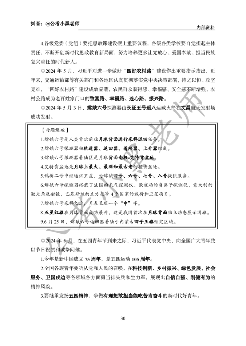 2024年6月考试考前冲刺_2026考公资料_（11）小黑（离职去上岸村了）_公基时政政治理论小黑合集（2024+2025）_时政2024中公小黑时政_5、小黑盲盒福利（不定期更可能含广告）_讲义