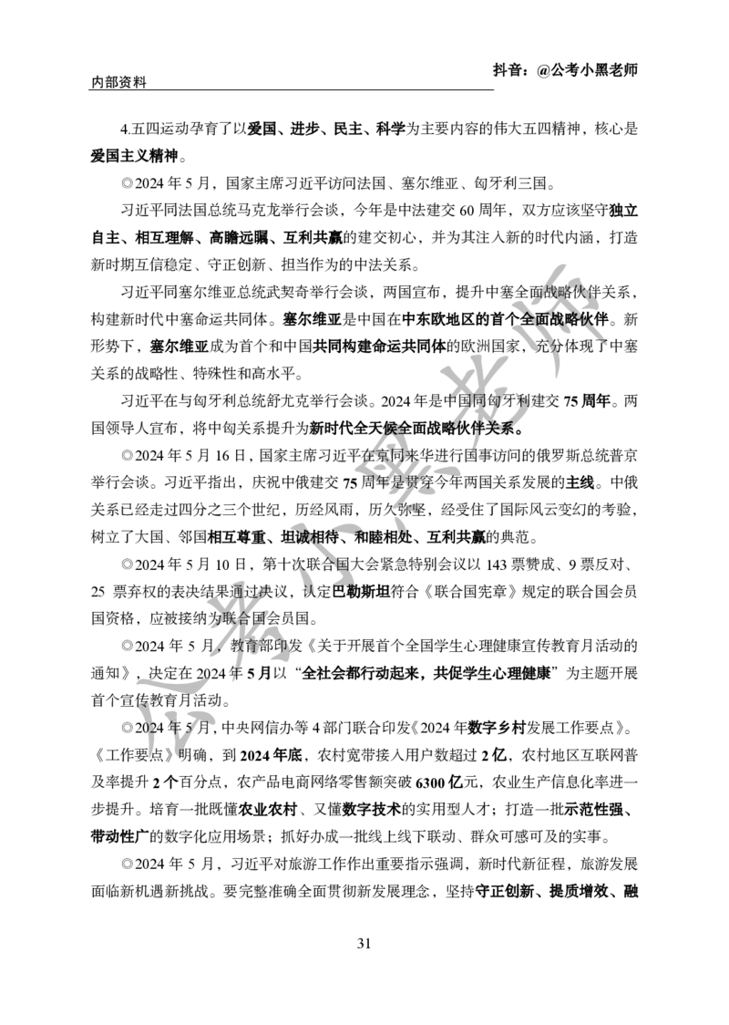 2024年6月考试考前冲刺_2026考公资料_（11）小黑（离职去上岸村了）_公基时政政治理论小黑合集（2024+2025）_时政2024中公小黑时政_5、小黑盲盒福利（不定期更可能含广告）_讲义