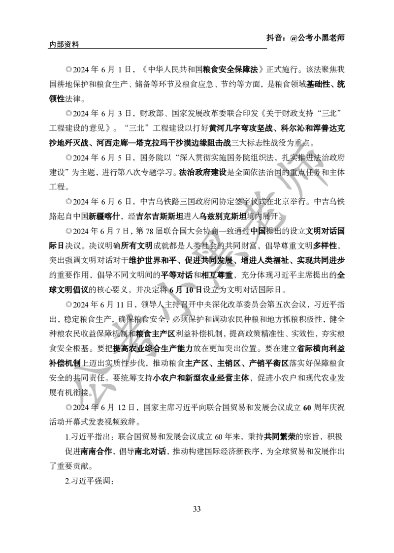 2024年6月考试考前冲刺_2026考公资料_（11）小黑（离职去上岸村了）_公基时政政治理论小黑合集（2024+2025）_时政2024中公小黑时政_5、小黑盲盒福利（不定期更可能含广告）_讲义