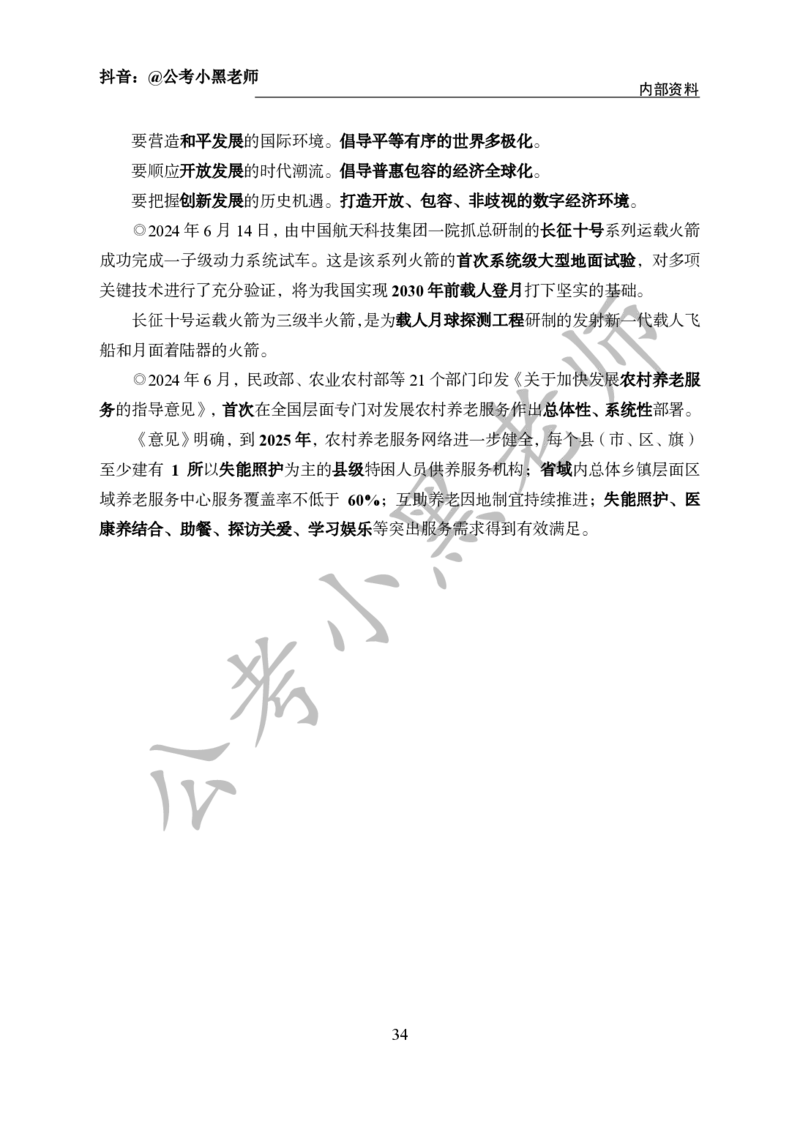 2024年6月考试考前冲刺_2026考公资料_（11）小黑（离职去上岸村了）_公基时政政治理论小黑合集（2024+2025）_时政2024中公小黑时政_5、小黑盲盒福利（不定期更可能含广告）_讲义