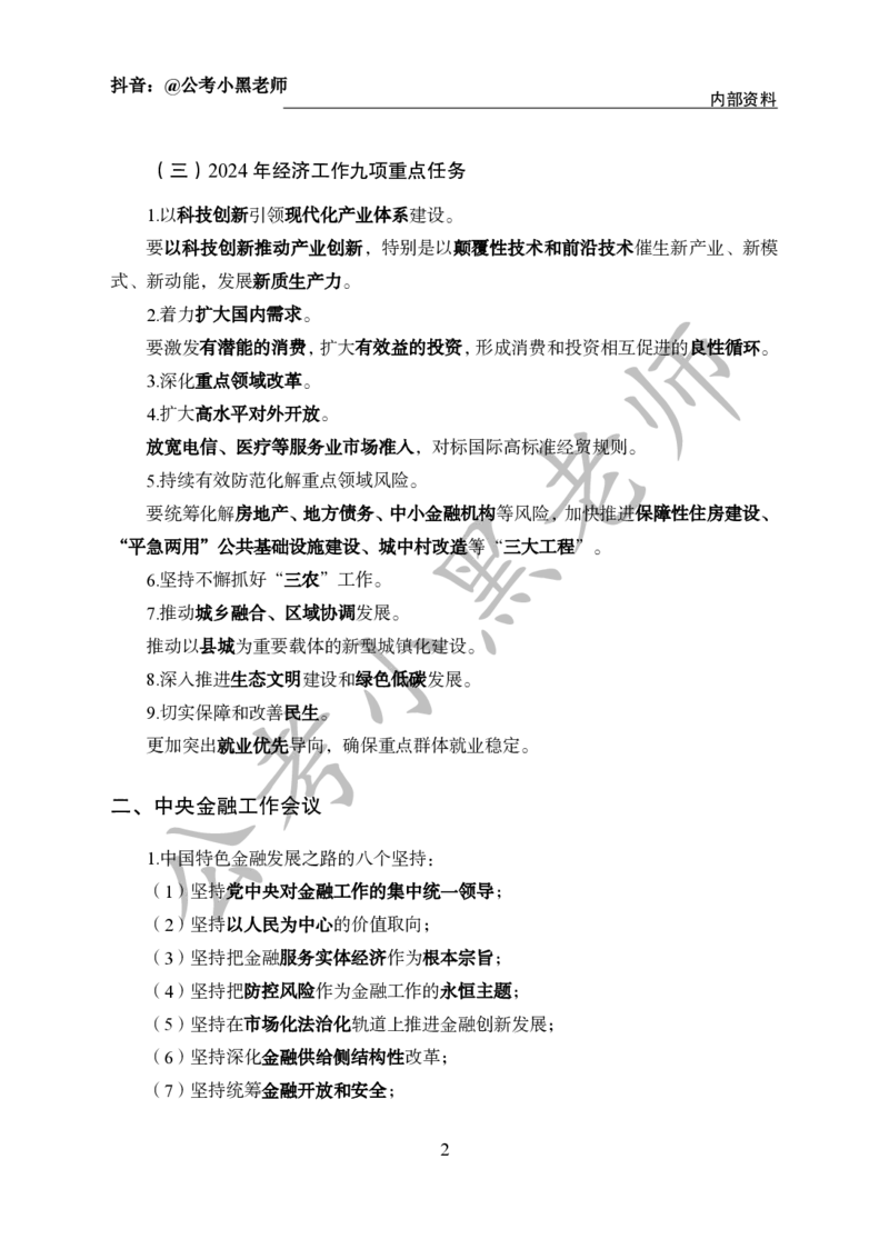 2024年6月考试考前冲刺_2026考公资料_（11）小黑（离职去上岸村了）_公基时政政治理论小黑合集（2024+2025）_时政2024中公小黑时政_5、小黑盲盒福利（不定期更可能含广告）_讲义