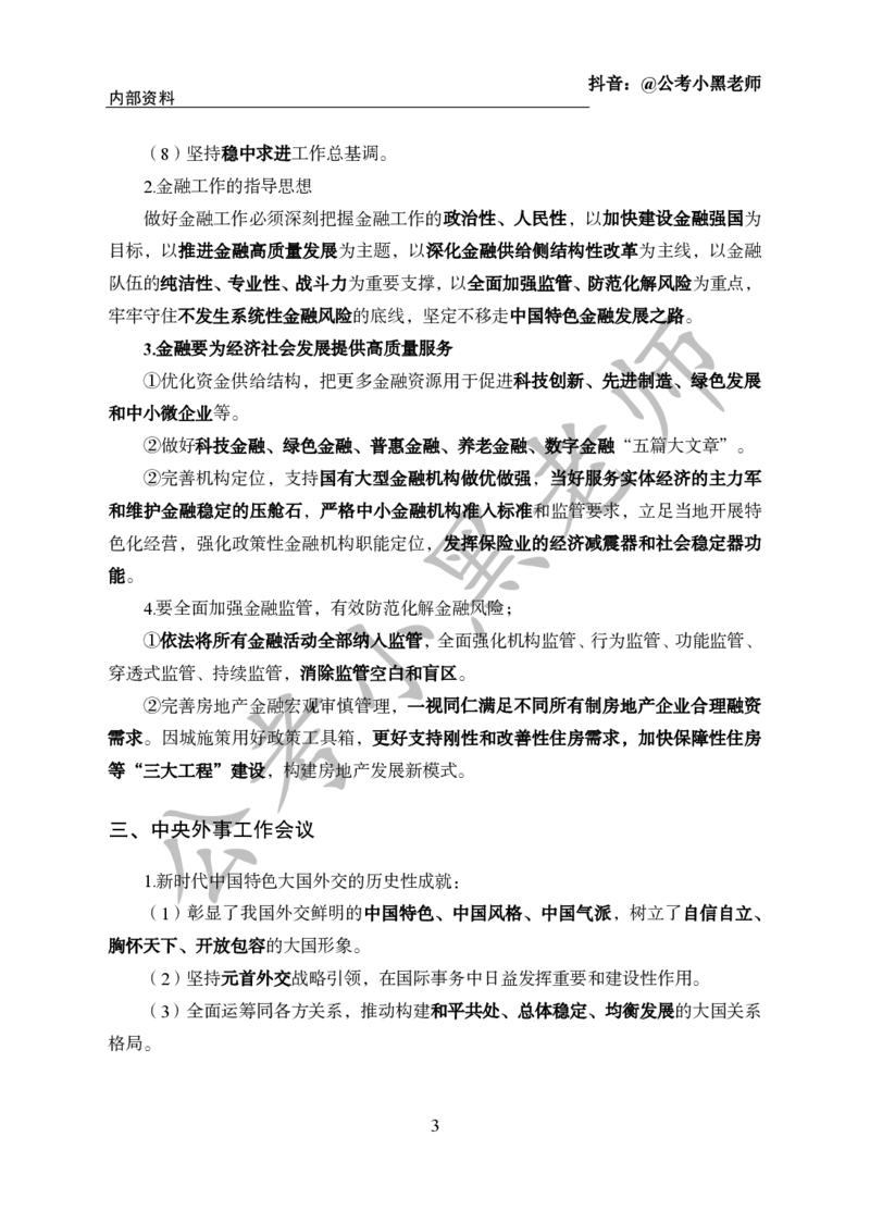 2024年6月考试考前冲刺_2026考公资料_（11）小黑（离职去上岸村了）_公基时政政治理论小黑合集（2024+2025）_时政2024中公小黑时政_5、小黑盲盒福利（不定期更可能含广告）_讲义