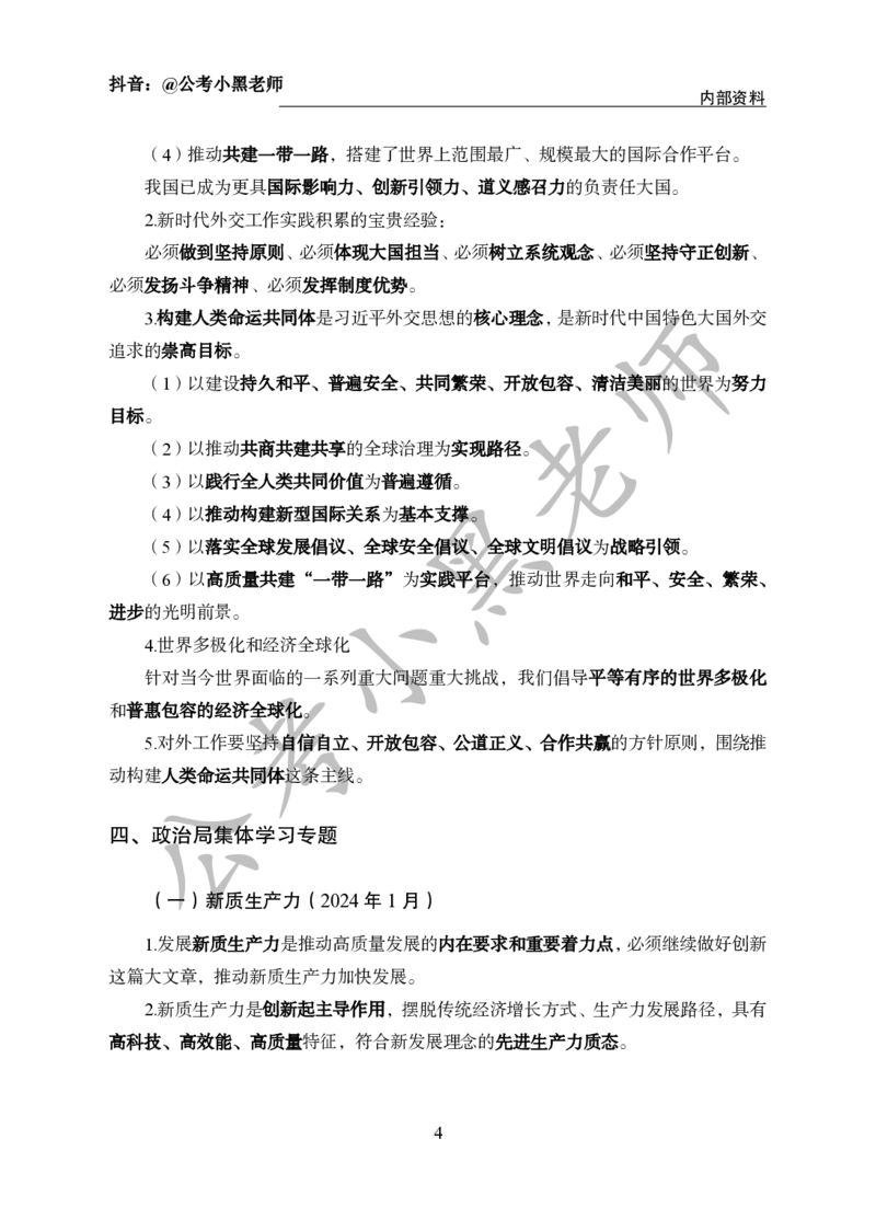 2024年6月考试考前冲刺_2026考公资料_（11）小黑（离职去上岸村了）_公基时政政治理论小黑合集（2024+2025）_时政2024中公小黑时政_5、小黑盲盒福利（不定期更可能含广告）_讲义