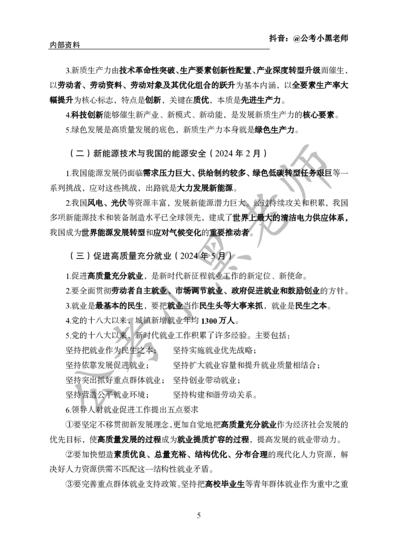 2024年6月考试考前冲刺_2026考公资料_（11）小黑（离职去上岸村了）_公基时政政治理论小黑合集（2024+2025）_时政2024中公小黑时政_5、小黑盲盒福利（不定期更可能含广告）_讲义