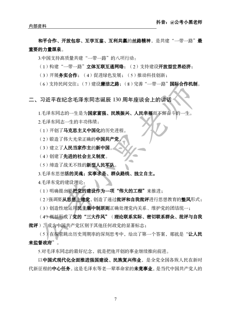 2024年6月考试考前冲刺_2026考公资料_（11）小黑（离职去上岸村了）_公基时政政治理论小黑合集（2024+2025）_时政2024中公小黑时政_5、小黑盲盒福利（不定期更可能含广告）_讲义