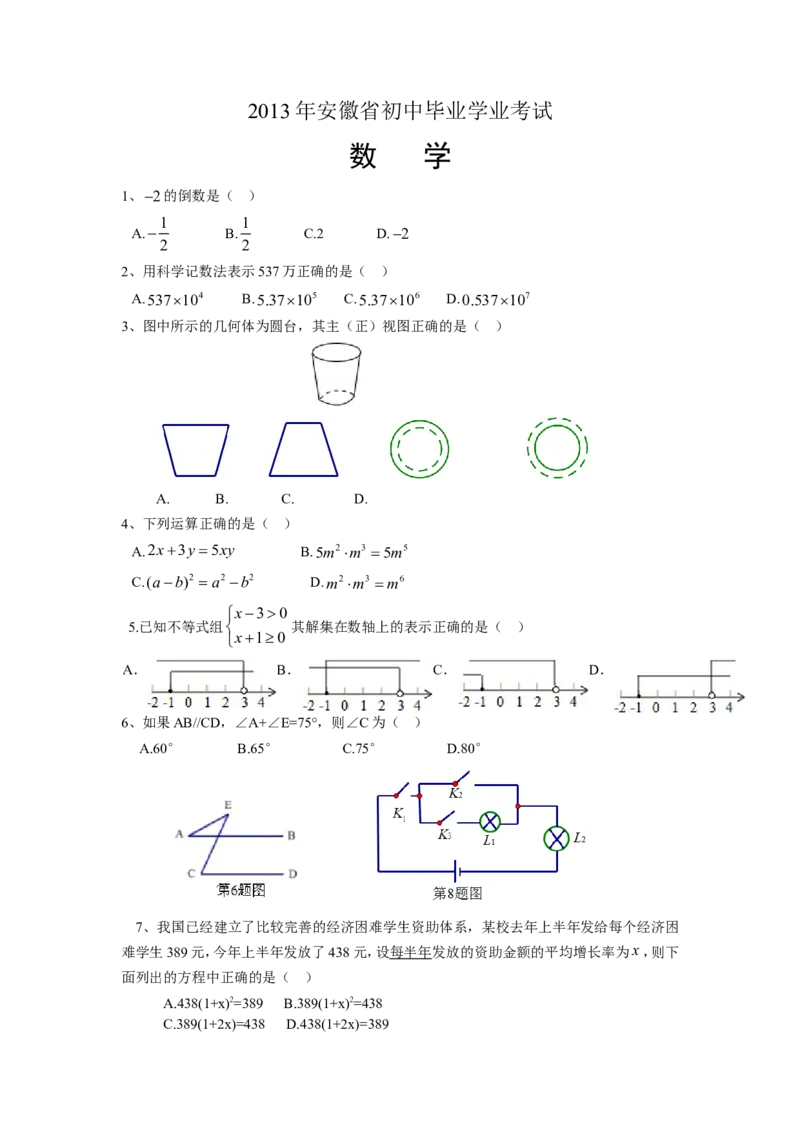 2013年安徽中考数学试题及答案_中考真题_2.数学中考真题2015-2024年_地区卷_安徽数学08-22