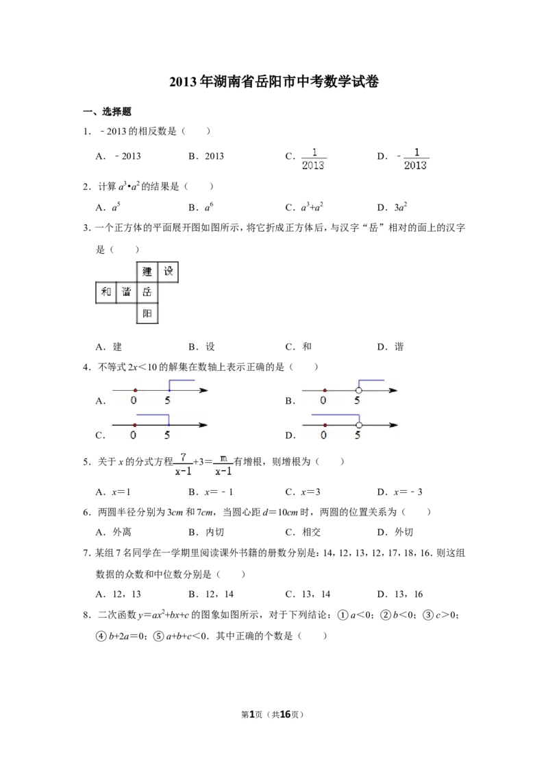 2013年湖南省岳阳市中考数学试卷_中考真题_2.数学中考真题2015-2024年_地区卷_湖南省_岳阳数学11-22