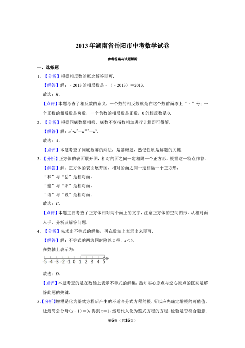 2013年湖南省岳阳市中考数学试卷_中考真题_2.数学中考真题2015-2024年_地区卷_湖南省_岳阳数学11-22